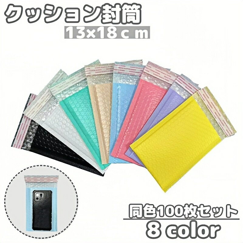 送料無料 クッション封筒 封筒 100枚セット13×18cm 開封テープ付 封かんテープ付き 梱包材 緩衝材 エアパッキン袋 エアークッション 手作り DIY 発送