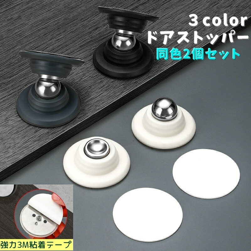 送料無料 ドアストッパー 同色2個セット マグネット式 屋内扉 ドアロック 衝突防止 キズ防止 室内用 強..