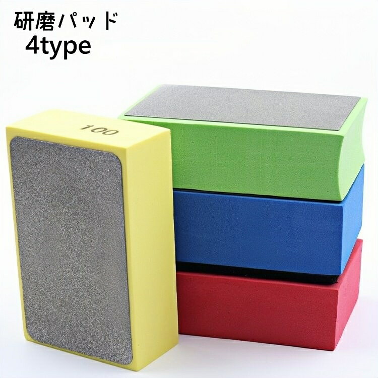送料無料 研磨パッド 手磨きパッド 研磨スポンジ スポンジやすり やすり 研磨 DIY 木材 石 タイル ガラ..