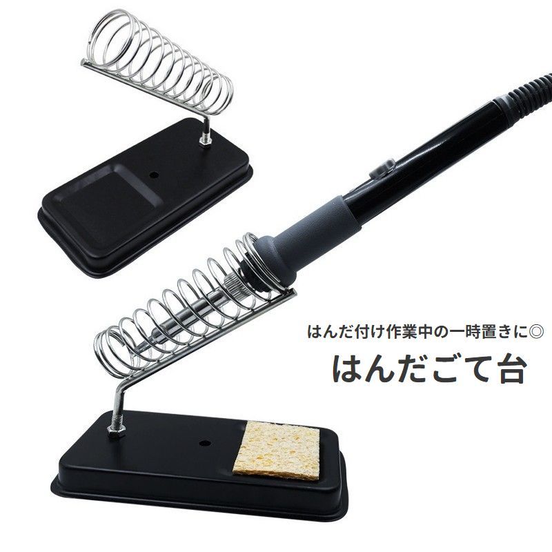 送料無料 はんだごて台 こて台 はんだごてスタンド はんだごて置き はんだごてホルダー はんだこて 半..