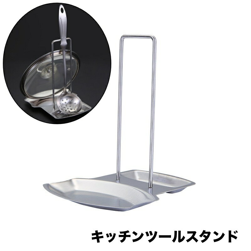 送料無料 キッチンツールスタンド 調理小道具立て お玉 菜箸 スパチュラ 鍋蓋 なべフタ 調理器具 調理..