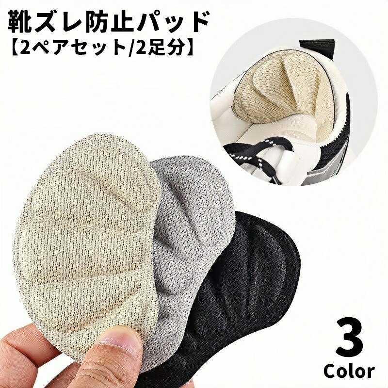 送料無料 靴ズレ防止パッド 2ペアセット 2足分 合計4枚セット 踵用 かかと用 かかとクッション かかとパット 靴用品 レディース 女性 シューズケア ハイヒール ヒール インソール 脱げ防止 パカパカ防止 衝撃吸収 滑り止め 靴擦れ