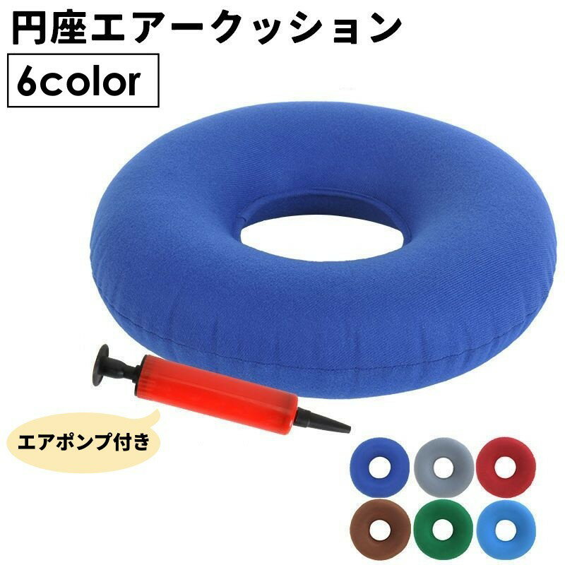 送料無料 円座エアークッション エアポンプ付き エアークッション エアクッション ドーナツクッション 座布団 穴あき 折りたたみ 持ち運び便利 ドーナツ型 シンプル 無地