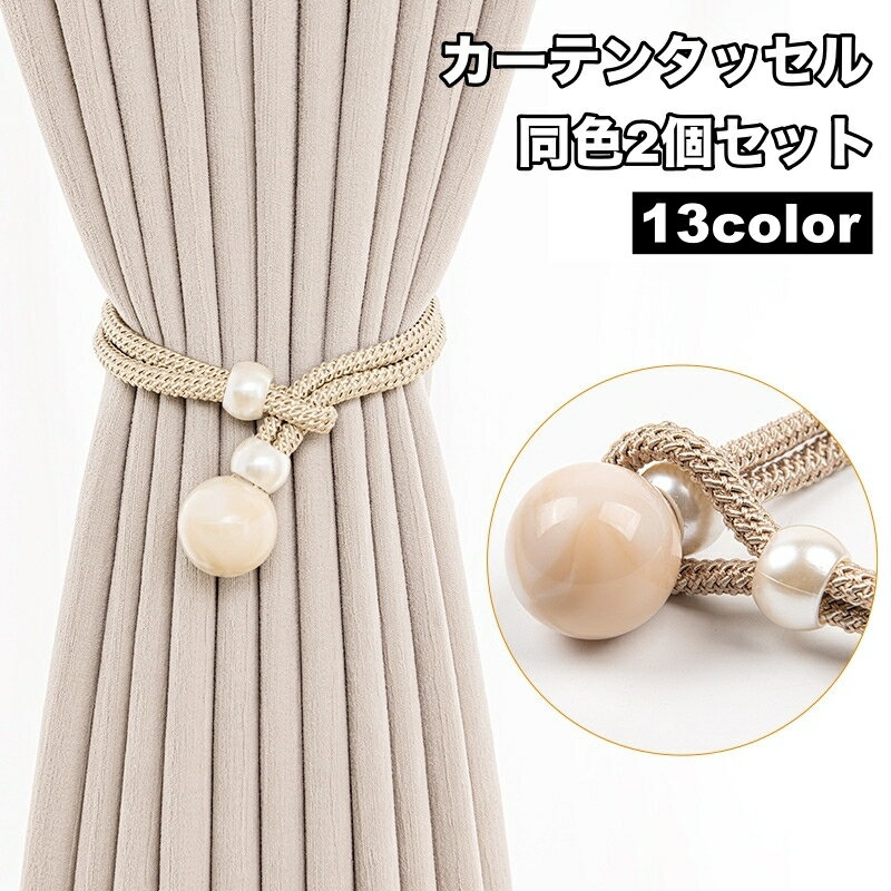 送料無料 カーテンタッセル 2個セット カーテン留め カーテン用品 インテリア 収納 カーテンホルダー ロープ風 パール調 おしゃれ シンプル 模様替え