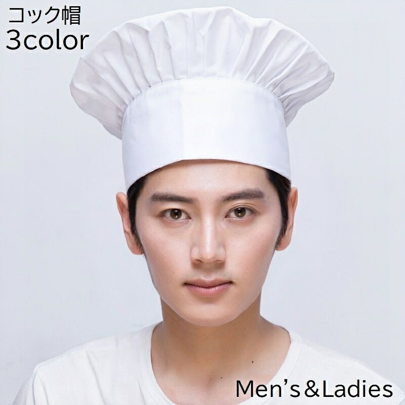 送料無料 コック帽 厨房用帽子 衛生帽 男女兼用 メンズ レディース シェフハット キッチン帽子 ホテル 飲食店 レストラン 料理人 調理 おしゃれ シンプル