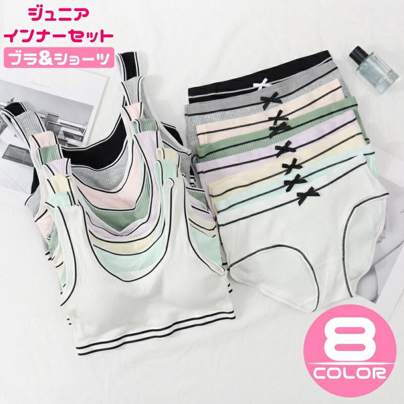 送料無料 インナーセット ブラジャー ショーツ パンツ 上下セット ジュニア キッズ 女の子 ジュニアブラ 肌着 ノンワイヤー カップ入り リボン