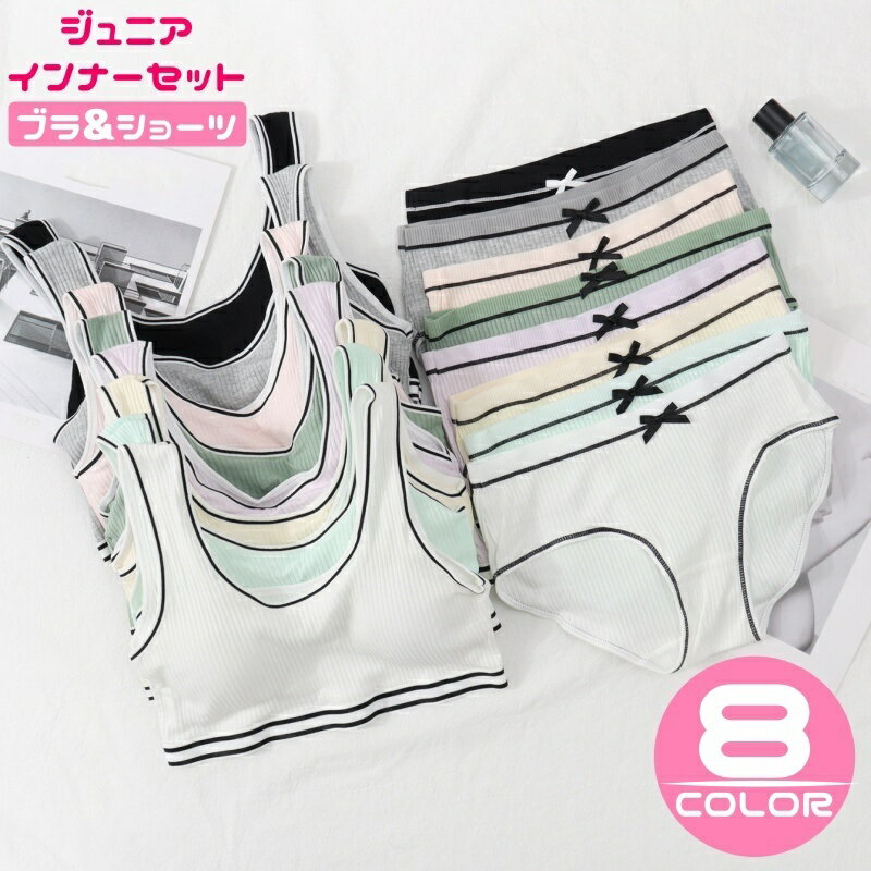 送料無料 インナーセット ブラジャー ショーツ パンツ 上下セット ジュニア キッズ 女の子 ジュニアブラ 肌着 ノンワイヤー カップ入り リボン