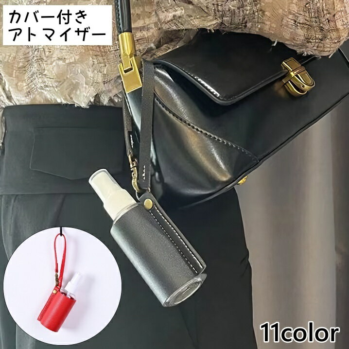 送料無料 アトマイザー スプレーボトル 小分けボトル 60ml カバー付き キーホルダー レザー調 詰め替え容器 消毒液 香水 ボトル 携帯用 持ち歩き 便利 可愛い おしゃれ かわいい お出かけ 旅行 オフィス アウトドア