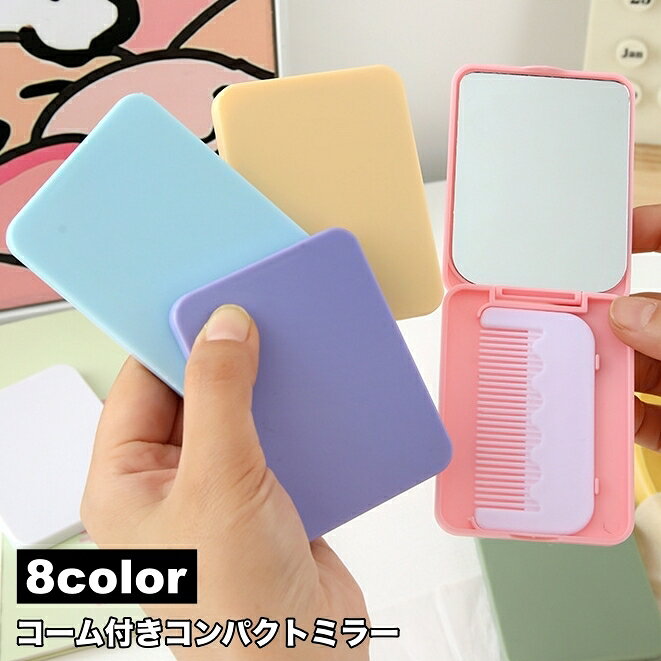 送料無料 コンパクトミラー コーム付き 手鏡 櫛 クシ ハンドミラー 化粧鏡 四角形 スクエア 携帯 折り畳み ポータブル 持ち歩き 薄型 化粧直し メイク おしゃれ かわいい シンプル 角丸