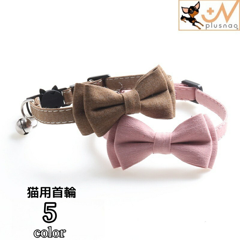 送料無料 猫用首輪 ねこ ネコ アクセサリー チョーカー 首飾り リボン りぼん 蝶ネクタイ セーフティー..