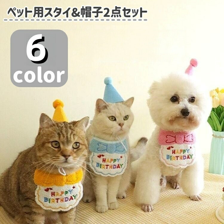送料無料 ペット用スタイ&帽子セット 2点セット 小型犬 ネコ ペットウェア ペット用品 誕生日 バースデー お祝い パーティー かわいい