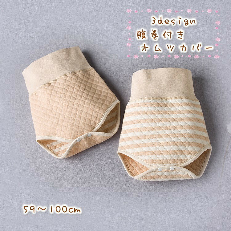 送料無料 オムツカバー 腹巻付き 布おむつ パンツ型 キルティング ポカポカ 暖かい 防寒 赤ちゃん ベビー 男の子 女の子 キッズ シンプル かわいい ナチュ...
