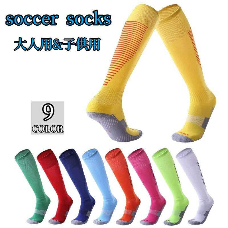 送料無料 サッカーソックス サッカーストッキング メンズ レディース ジュニア 靴下 くつ下 厚手 ハイソックス シンプル かっこいい