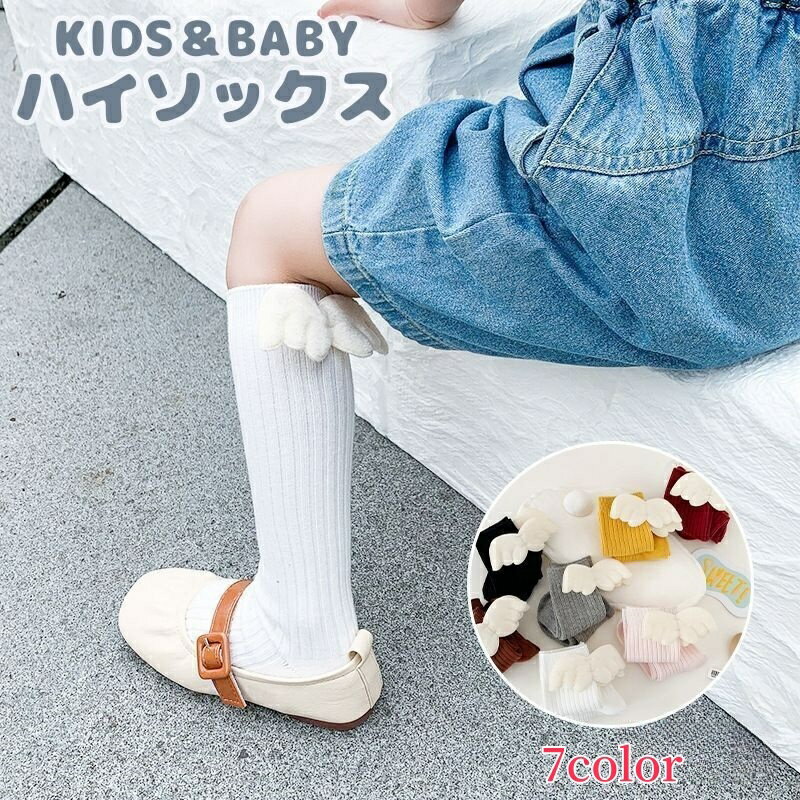 送料無料 ハイソックス 靴下 キッズ ベビー 子供用 赤ちゃん 男の子 女の子 くつ下 膝丈 ロング丈 無地 リブ 羽 通園 通学 かわいい おしゃれ