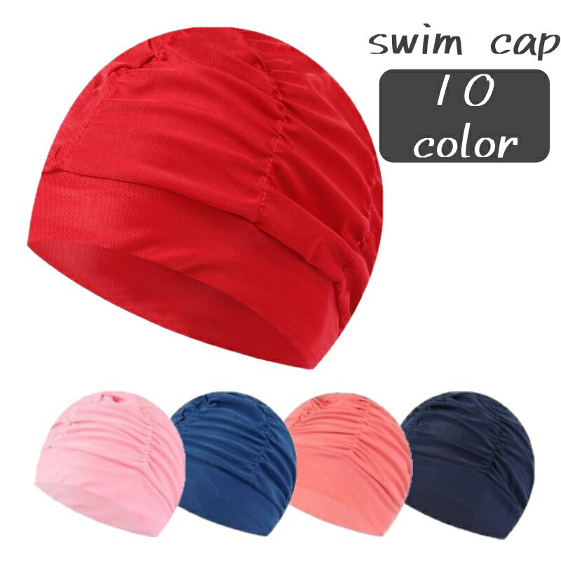 送料無料 スイムキャップ 水泳帽 レディース メンズ 男女兼用 大人用 水泳用品 スイミングキャップ 無地 シンプル カラバリ豊富 おしゃれ