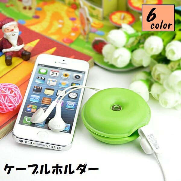 送料無料 ケーブルホルダー イヤホンケース コードホルダー 収納ケース 無地 単色 シンプル かわいい おしゃれ コード収納 コードアジャスター コードリール 巻き取り 便利 携帯 持ち運び 整理整頓 コンパクト