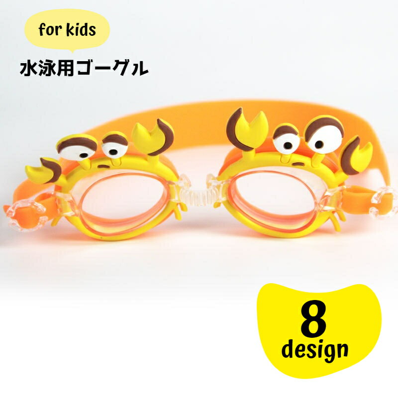 送料無料 水泳用ゴーグル スイミングゴーグル 水中ゴーグル 水中メガネ キッズ 子供 子ども用 水泳グッズ プール ジム フィットネス ビーチ 海 アニマルデザイン カラフル 学校 遊び お出かけ 旅行 かわいい