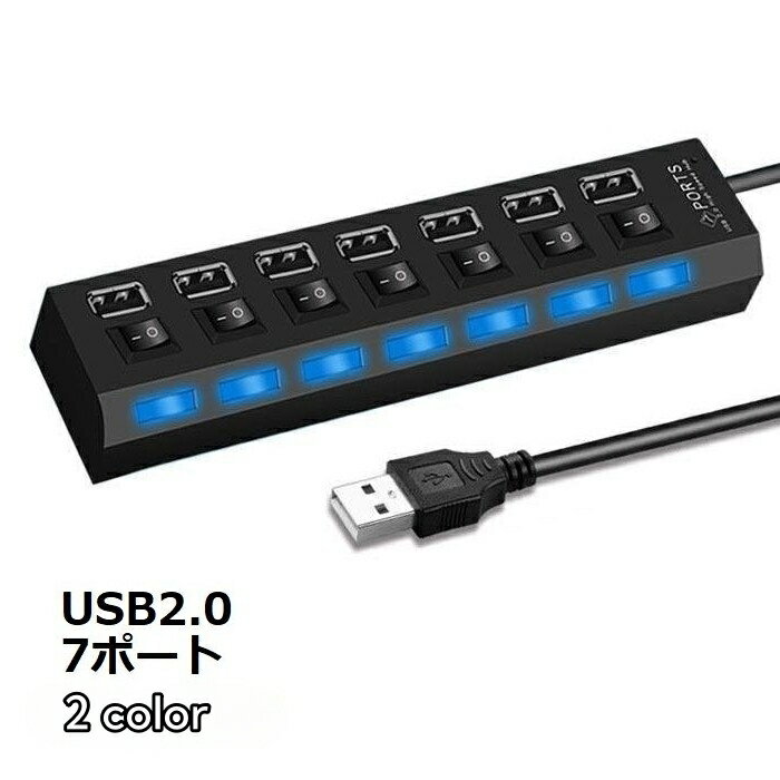 送料無料 USBハブ USB2.0 HUB 50cmケーブル 7ポート スイッチ付き バスパワー 高速 データ転送 480Mbps リチウム ドッキングステーション 充電器 USBコンセント 小型 コンパクト 使いやすい LEDライト パソコン ノートパソコン ノートPC 周辺機器 Windows