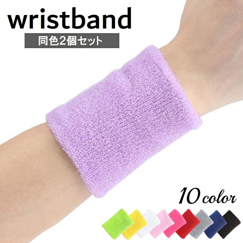 送料無料 リストバンド 同色2個セット メンズ レディース ユニセックス 男女兼用 スポーツ アウトドア 汗止め 吸汗 通気性 無地 シンプル 野球 バスケ テニス 手首サポーター