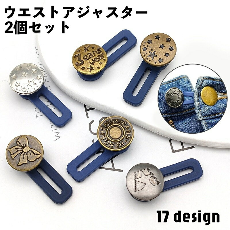 送料無料 ウエストアジャスター 2個セット シリコン ボタン お直し ウエスト調整 サイズ直し 伸ばす パンツ ズボン ジーンズ スカート