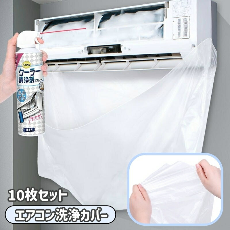 送料無料 エアコン洗浄カバー 10枚セット 壁掛け用 家庭用 エアコンクリーニング 掃除用品 エアコン掃除カバー 飛び散り防止 汚れ防止 清掃用品 クリーニング 掃除用具