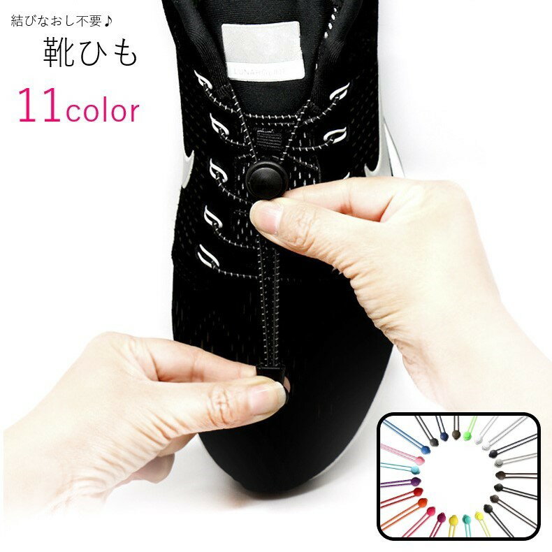 送料無料 靴紐 靴ひも シューレース 両足用 レディース メンズ 女性 男性 男女兼用 ユニセックス 靴用品 結ばない靴紐 結びなおし不要 ホワイト オレンジ ブルー ツートンカラー シンプル カジュアル おしゃれ スポーティ 使いやすい