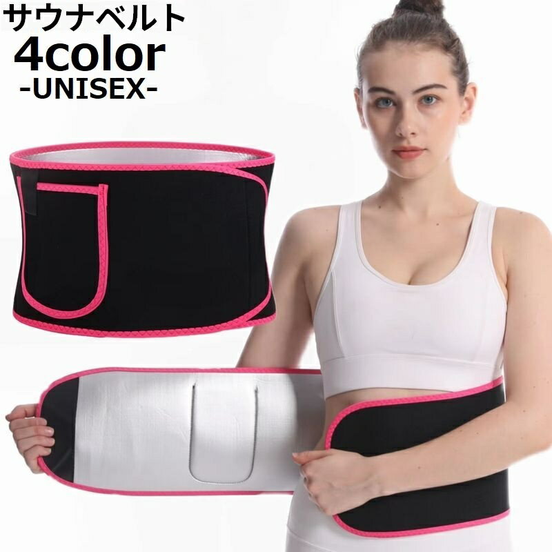 送料無料 サウナベルト シェイプアップベルト ウエストシェイパー 男女兼用 ダイエット コルセット 腹巻き 引き締め 腰 お腹 腹筋