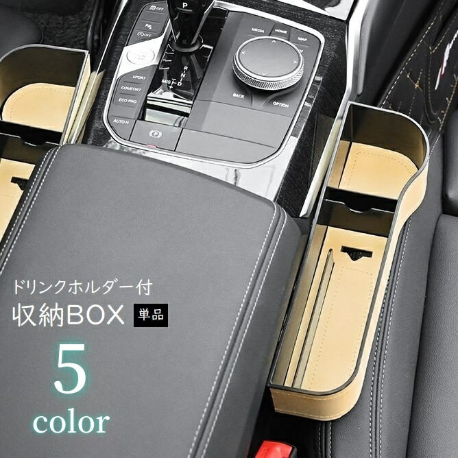 送料無料 車用 ドリンクホルダー付 収納ボックス 隙間ポケット カー用品 レザー調 小物入れ 運転席 助..