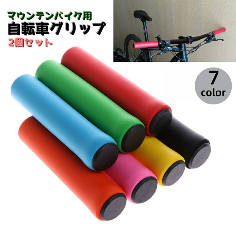 送料無料 自転車グリップ 2個セット ハンドルグリップ ハンドルカバー マウンテンバイク用 持ち手カバー 自転車用品 シンプル カラバリ豊富