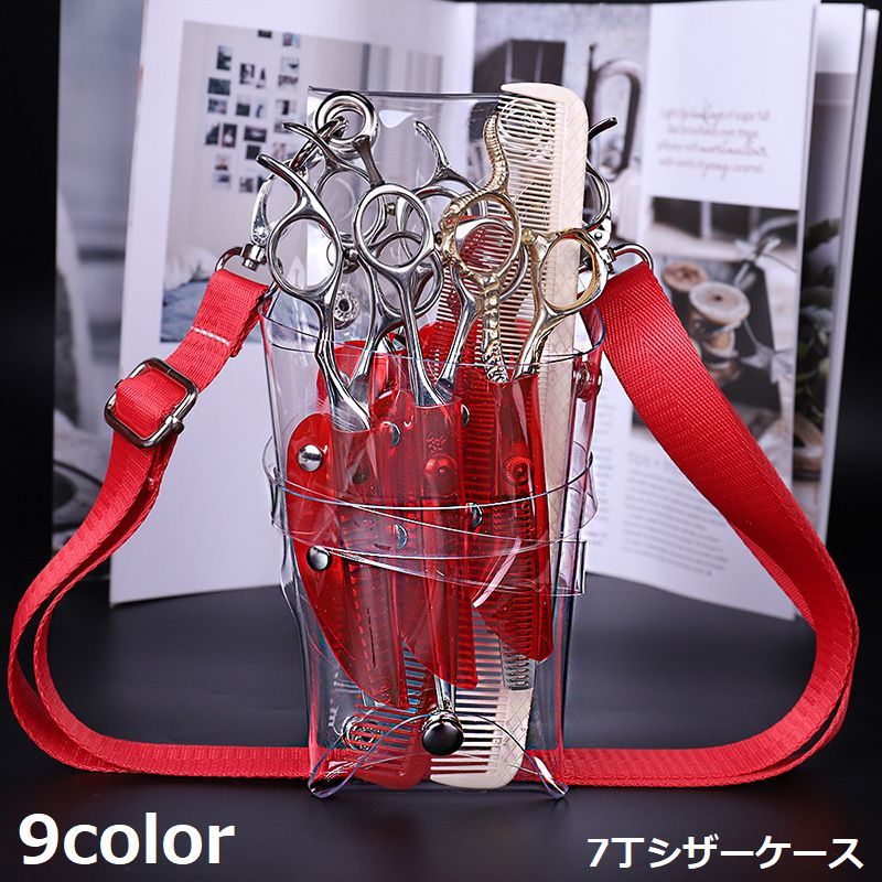 送料無料 シザーケース シザーバッグ ベルト付 クリア 透明 大容量 多機能 軽量 ハサミ7丁挿し 美容師 ..