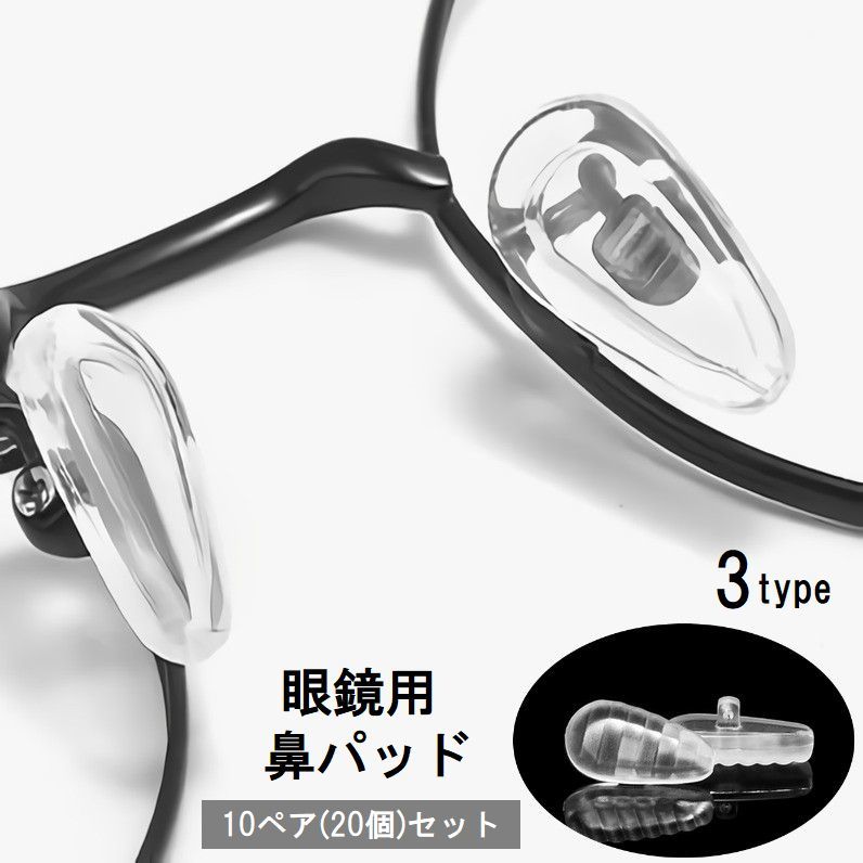 送料無料 鼻パッド ノーズパッド 10ペアセット 20個入り メガネ用品 眼鏡小物 めがね サングラス ズレ防止 滑り止め 柔らかい ソフト 透明 クリア