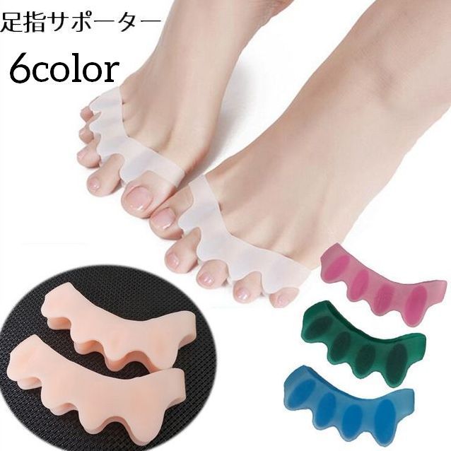 送料無料 足指サポーター 足指セパレーター 左右セット フットサポーター 足指シリコンパッド ソフト 柔らかい シリコン素材 フットケア 5本指 足指保護 リラックス 健康グッズ