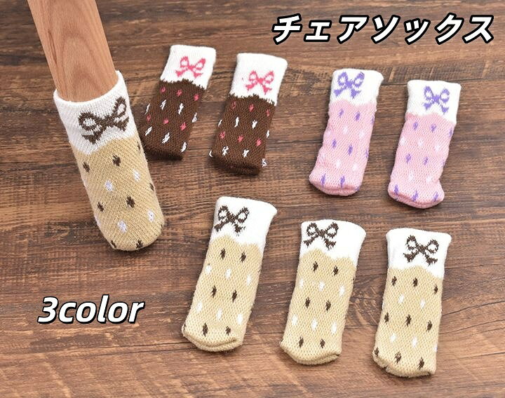 送料無料 椅子脚カバー 8個セット 2脚分 チェアソックス リボン 椅子 イス 傷防止 汚れ防止 靴下 くつ..