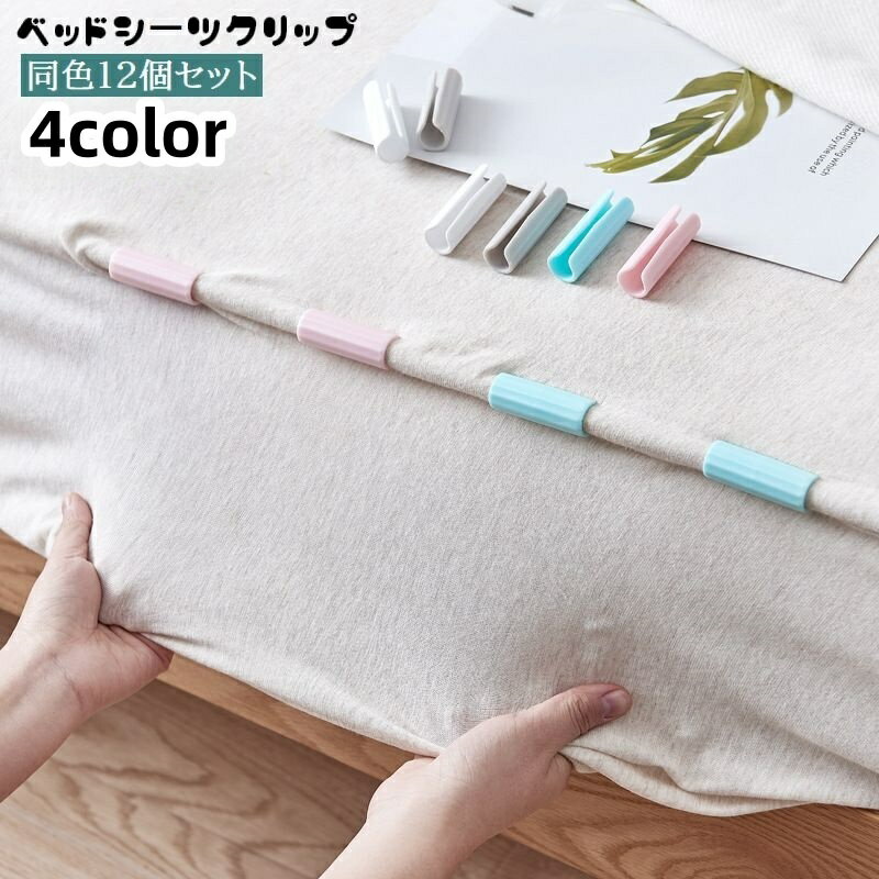 送料無料 ベッドシーツクリップ 12個セット シーツ固定 ズレ防止 滑り止め 筒形 円筒型 シーツ留 ...