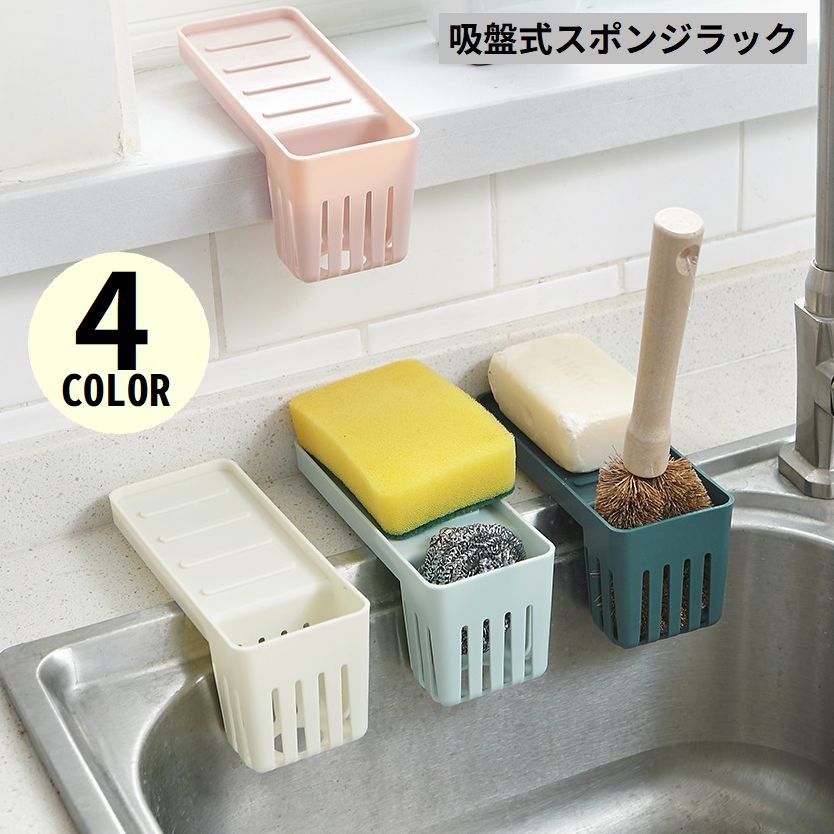 送料無料 スポンジラック スポンジホルダー スポンジ置き たわし入れ 水切りかご シンクポケット 吸盤式 キッチン用品収納 食器洗剤 石鹸