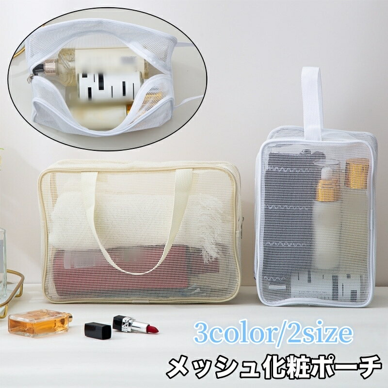 送料無料 化粧ポーチ バニティバッグ メッシュバッグ お風呂バッグ スパバッグ プールバッグ 手提げバ..