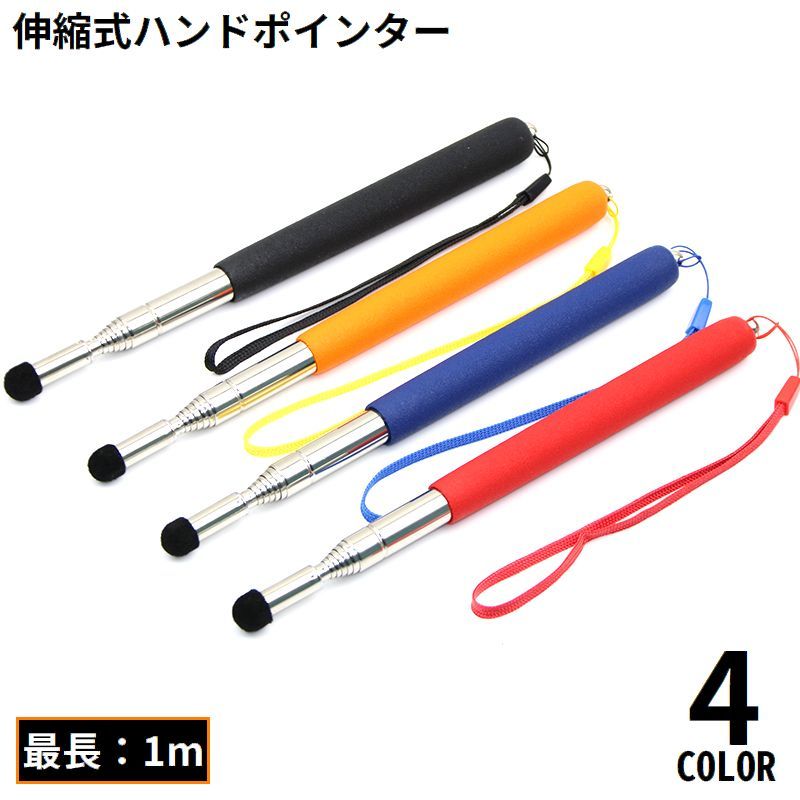 送料無料 ハンドポインター 指示棒 指差し棒 小道具 伸縮式 滑り止め 握りやすい 教師 授業 プレゼンテーション 会議 研修 教室 幼稚園