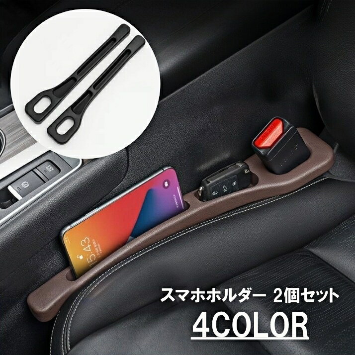 送料無料 スマホホルダー 2個セット カー用品 携帯ホルダー 車載ホルダー キー カギ スマートキー 収納ポケット すき間 隙間 スリム コンパクト シート横 便利アイテム 自動車用品