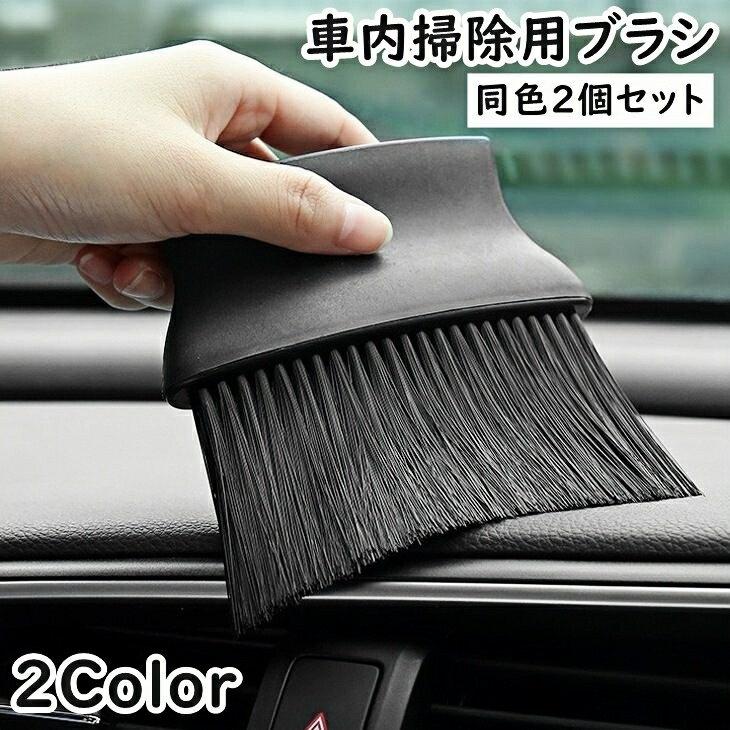 送料無料 車内掃除用ブラシ 同色2個セット 車用ブラシ 隙間ブラシ クリーニングブラシ 掃除ブラシ ディティールブラシ 刷毛 ほこり取り ホコリ エアコン 吹き出し口 カー用品 クリーニング クリーナー 便利