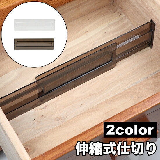 送料無料 仕切り 仕切り板 パーテーション プレート 棚 引き出し 収納 整理整頓 便利 伸縮 調整可能 可動式 シンプル 無地 おしゃれ 定番 かわいい