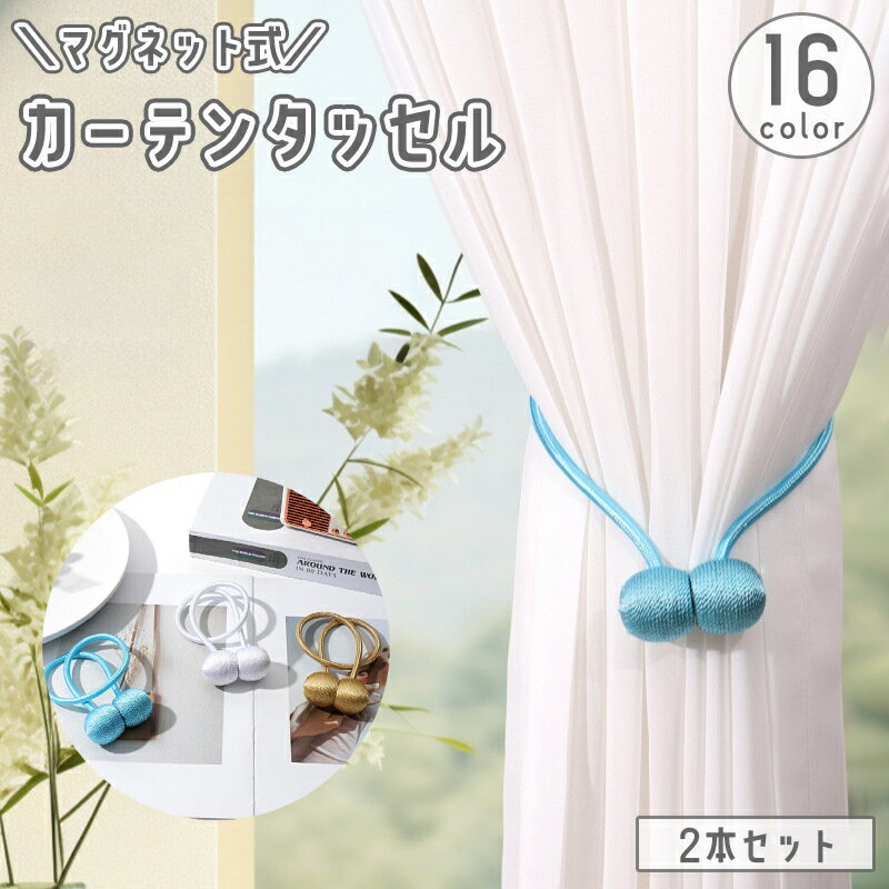 送料無料 カーテンタッセル 2本セット マグネット式 カーテン留め カーテンホルダー 留め紐 留め具 ボール ロープ風 磁石 飾り カーテンアクセサリー おしゃれ かわいい