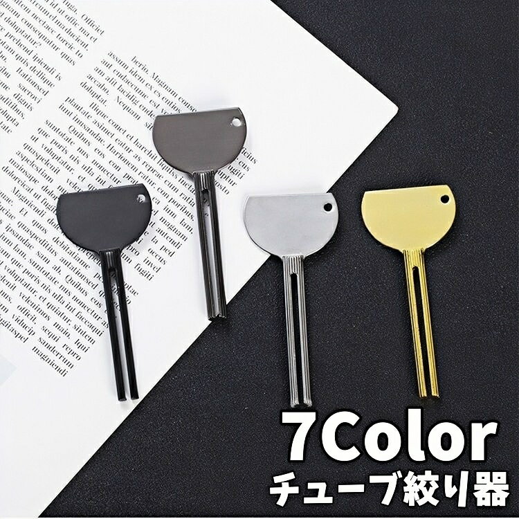 送料無料 チューブ絞り器 チューブしぼり 歯磨き粉 洗面所用品 洗顔料 ハンドクリーム 絵の具 調味料 絞り出し 押し出し 簡単 便利グッズ