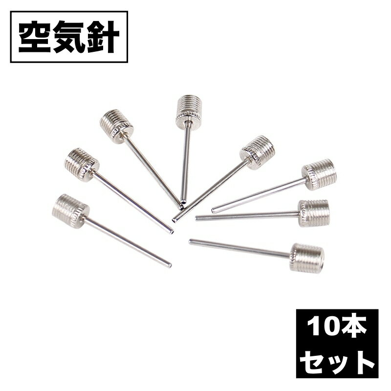送料無料 空気針 空気入れ 10本セット ボール用 針 替え 交換用 バレーボール バスケットボール サッカ..