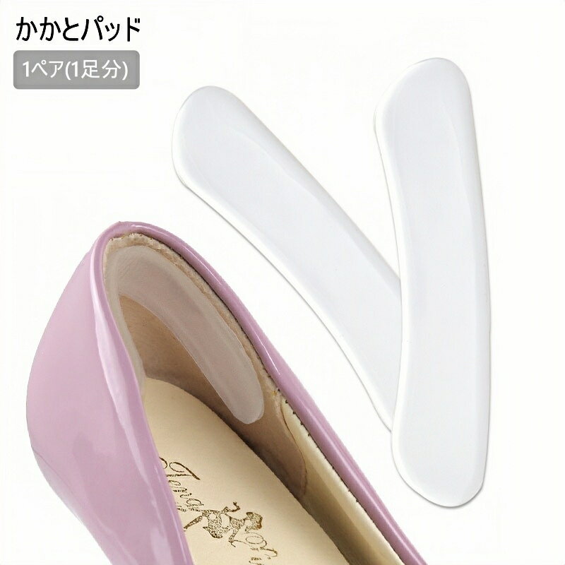 送料無料 かかとパッド 1足分 1ペア レディース インソール 滑り止め 靴ずれ防止パッド 靴ずれ防止 脱げ防止 ヒール ハイヒール パカパカ ゲル クッション 踵 くつ 保護