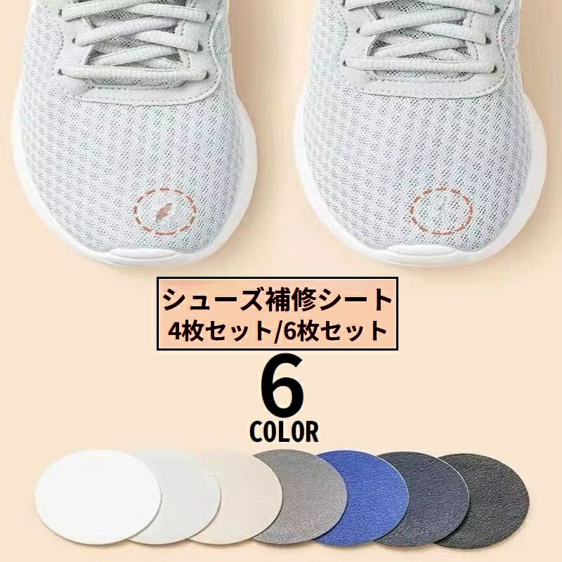 送料無料 かかと補修シート かかと修理パッチ 6枚 4枚組 シューズ補修材 踵 内側 保護シール 貼るだけ簡単 ベロア素材 スニーカー 革靴 パンプス