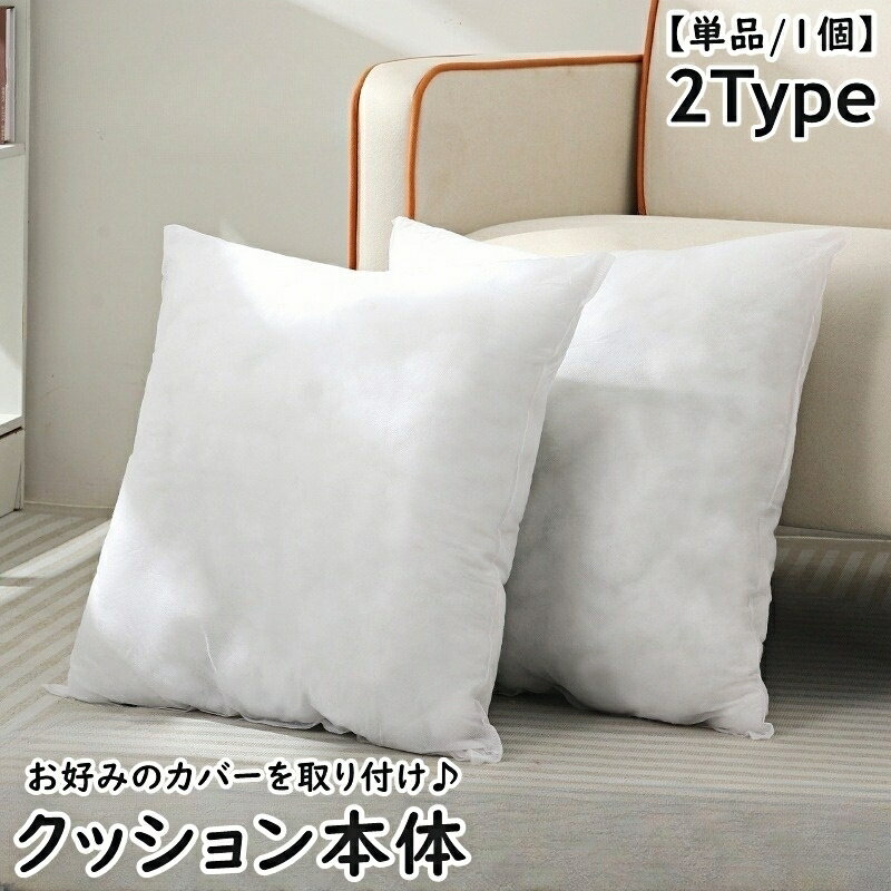 Rakuten - 送料無料 クッション 角型 カバーなし 単品 1個 45×45cm ふわふわ もこもこ シンプル 正方形 スクエア 枕 寝具 インテリア 模様替え 交換 新調 新生活