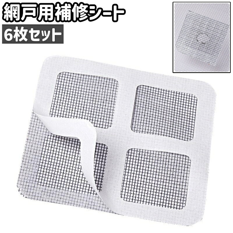 6枚セットの網戸用補修シートです。 網戸の穴・破れ補修に◎。 【サイズについて】 画像をご参照ください。 【カラーについて】 生産ロットにより柄の出方や色の濃淡が異なる場合がございます。 お使いのモニターや撮影時の光の加減などにより 画像と実際の商品のカラーが異なる場合もございます。 予告なしにカラーやデザインなどの変更がある場合もございます。 【素材について】 ポリウレタン 【補足説明】 ※ご自身で組み立てる必要がございます※