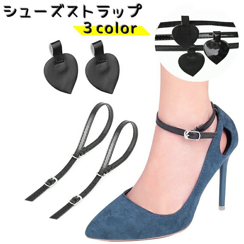 送料無料 シューズストラップ シューズバンド ヒールストラップ 1ペア レディース 女性 婦人 靴アクセサリー 脱げ防止 パカパカ防止 レース 透け感 おしゃれ