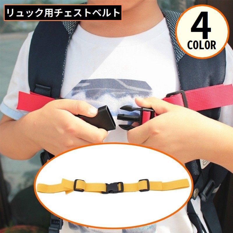 送料無料 チェストストラップ リュックベルト ずれ落ち ずり落ち防止 固定 肩紐 調整可能 バックパック ランドセル バックル式 子供 大人