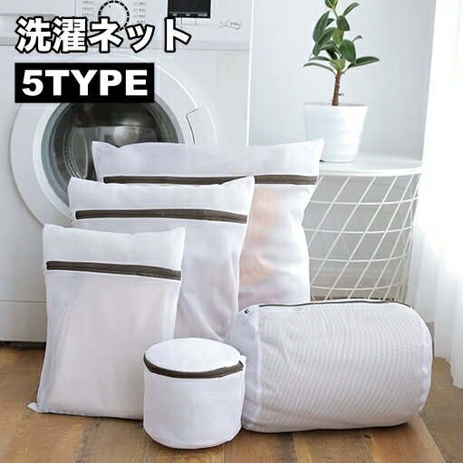 送料無料 洗濯ネット ランドリーネット 単品 洗濯用品 丸型 四角型 型崩れ防止 ブラジャー レース類 セ..